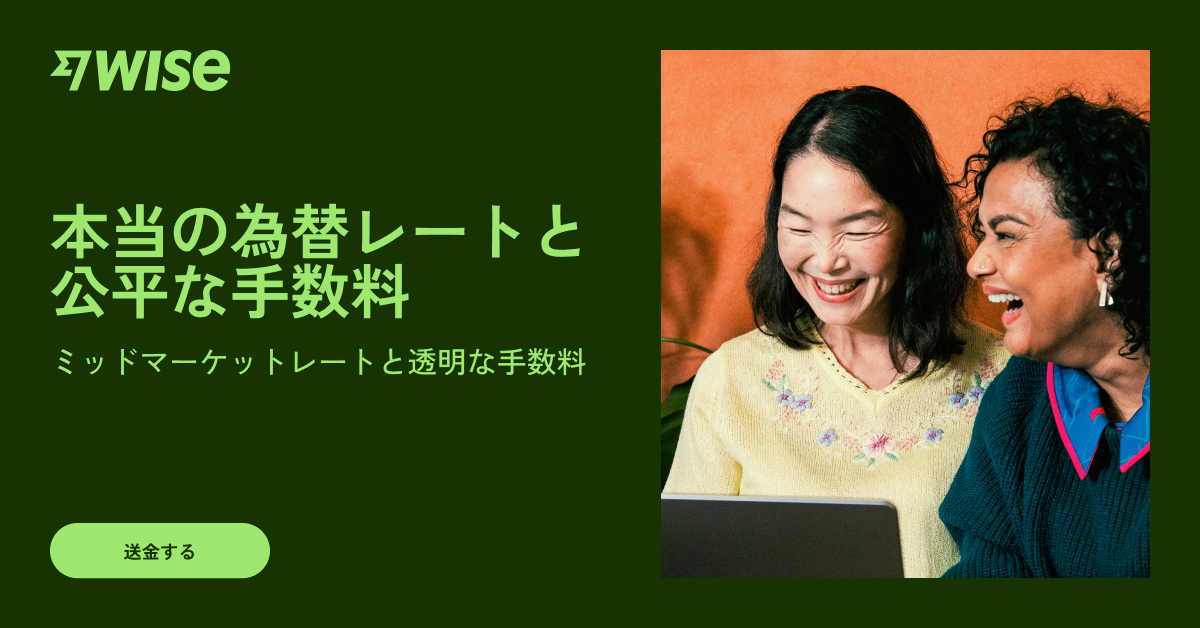 Wise 本当の為替レートと公平な手数料